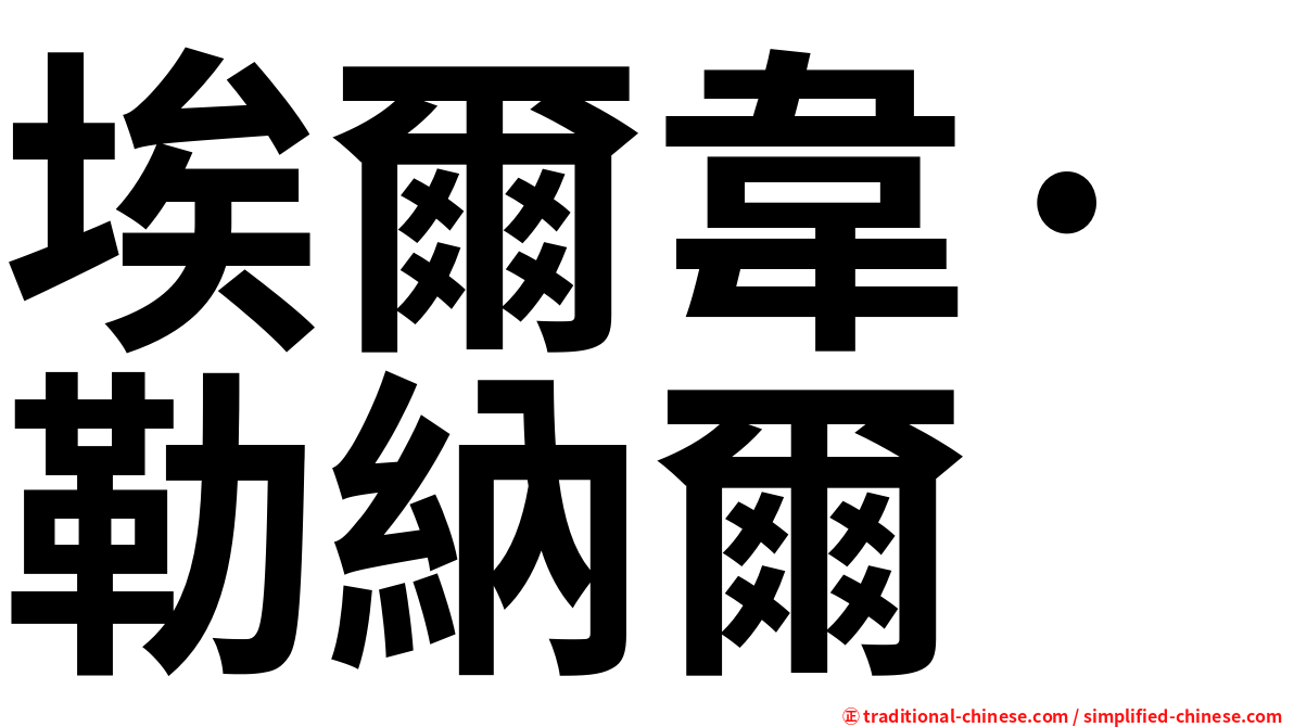 埃爾韋·勒納爾