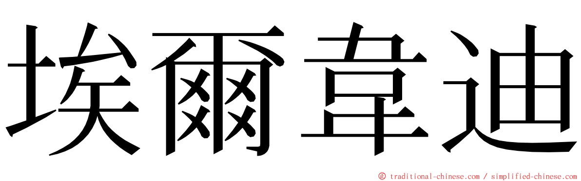 埃爾韋迪 ming font