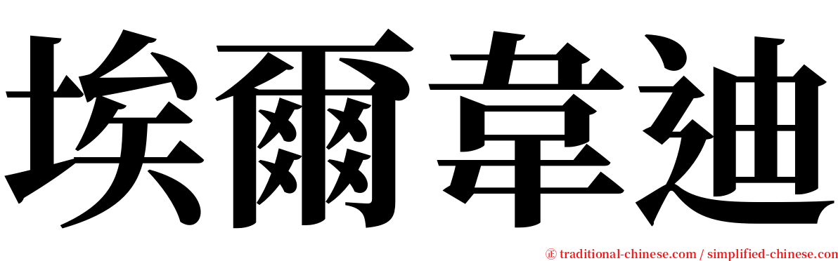 埃爾韋迪 serif font