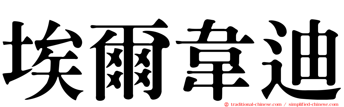 埃爾韋迪