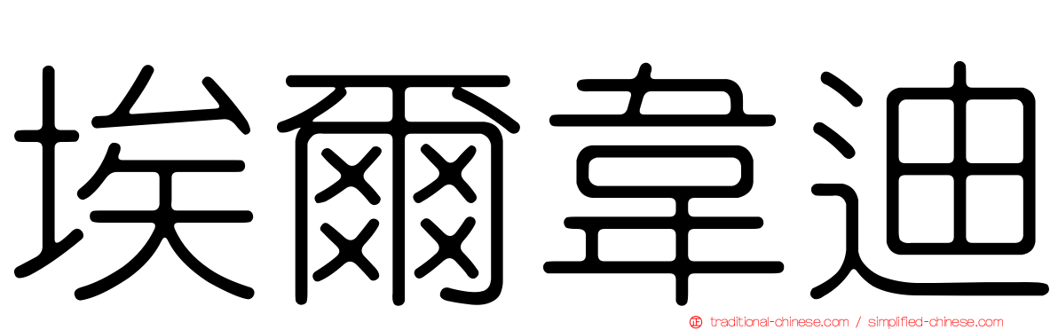 埃爾韋迪