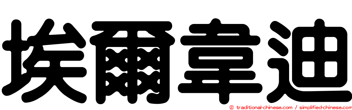 埃爾韋迪