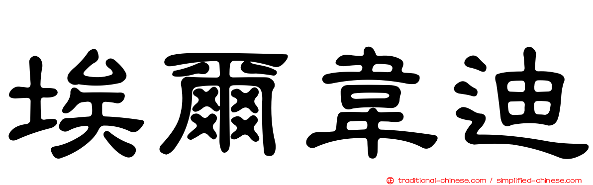 埃爾韋迪