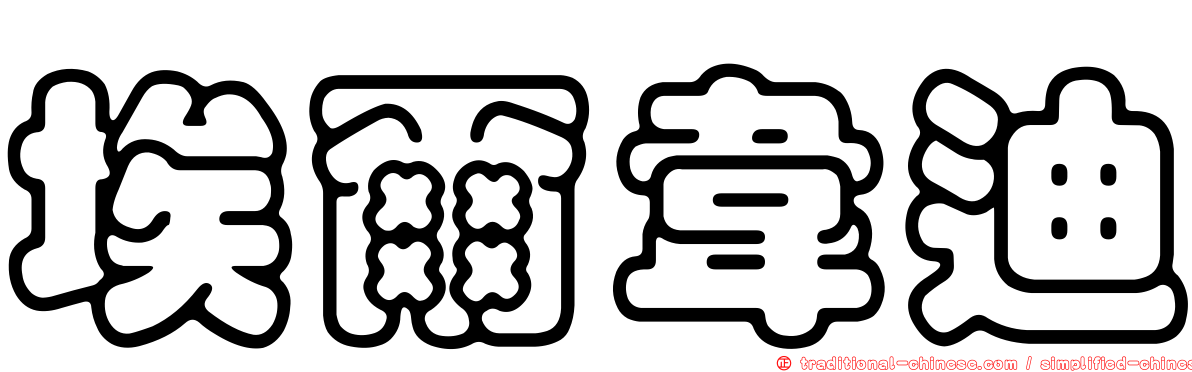埃爾韋迪