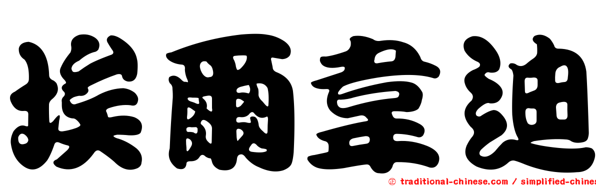埃爾韋迪