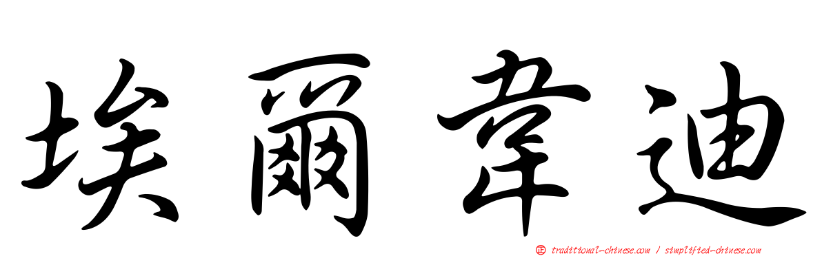 埃爾韋迪