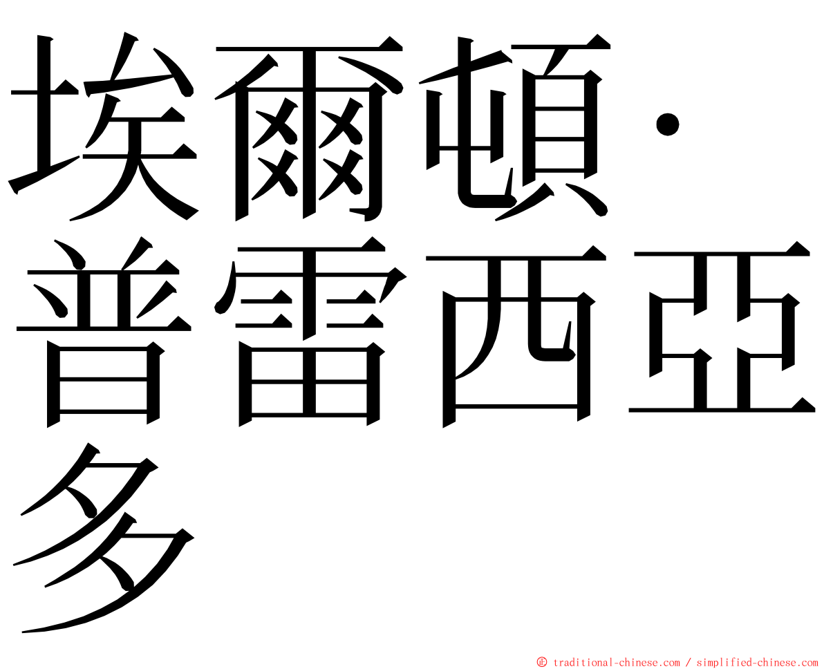 埃爾頓·普雷西亞多 ming font