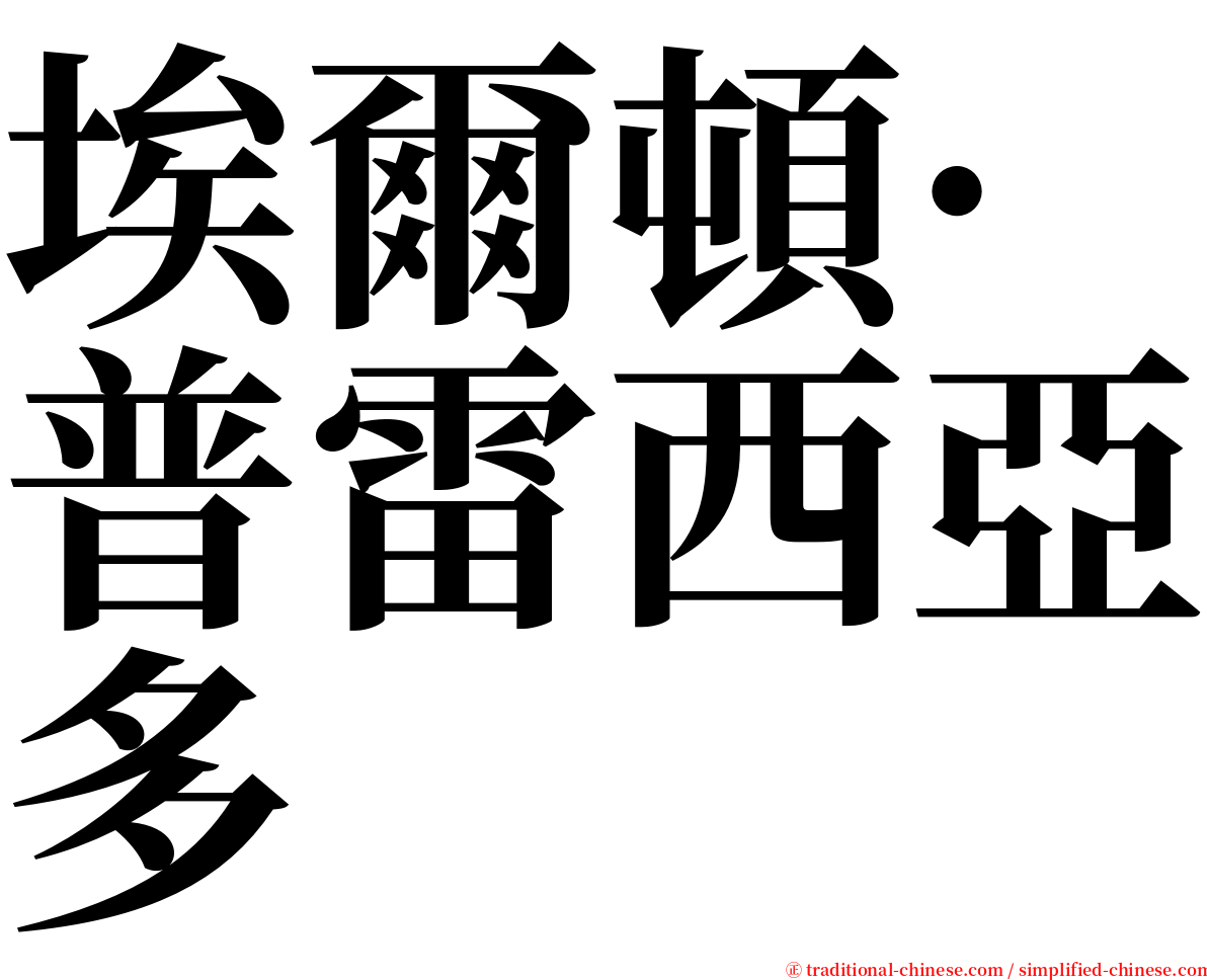 埃爾頓·普雷西亞多 serif font