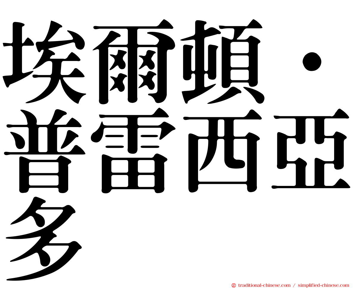埃爾頓·普雷西亞多