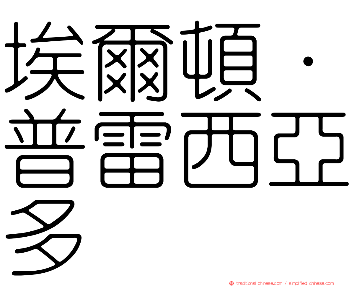 埃爾頓·普雷西亞多