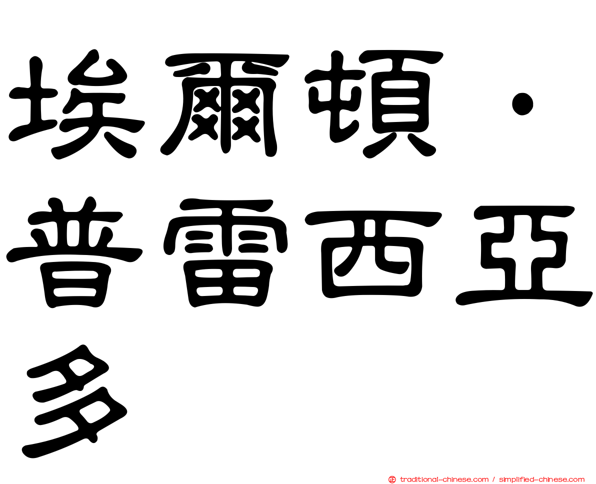 埃爾頓·普雷西亞多