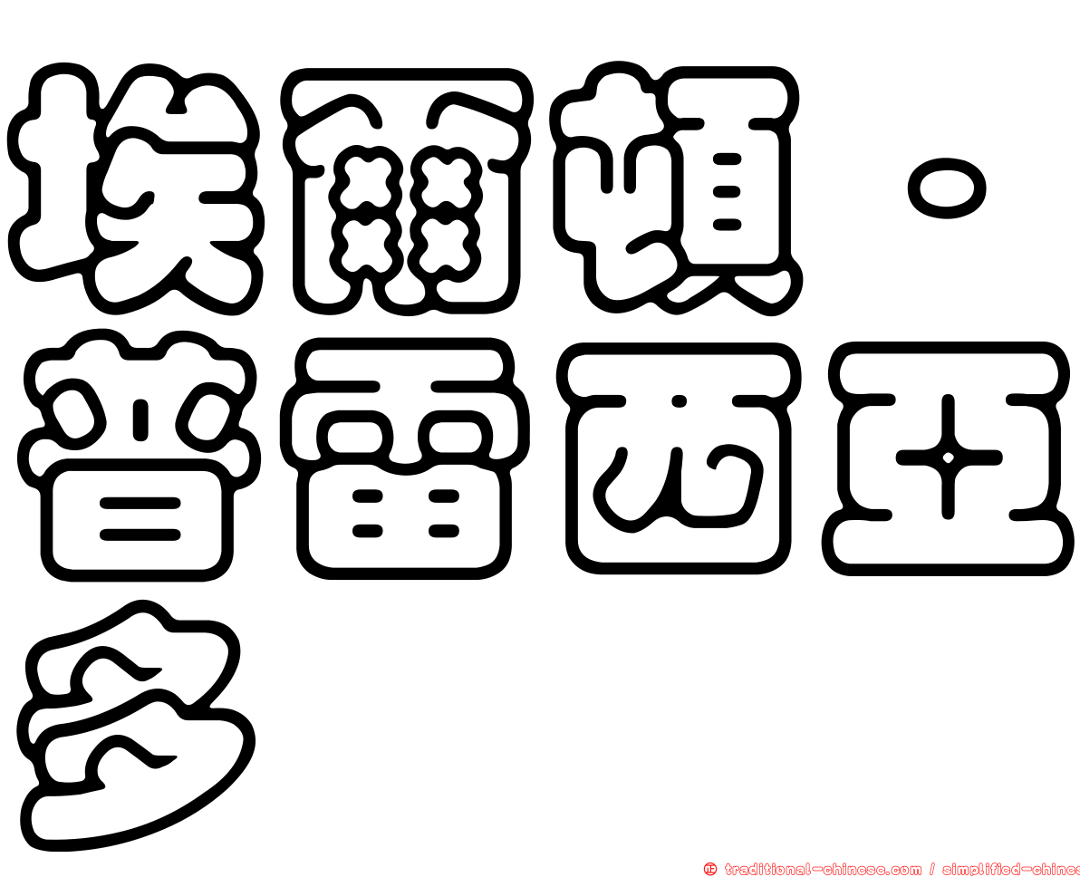 埃爾頓·普雷西亞多
