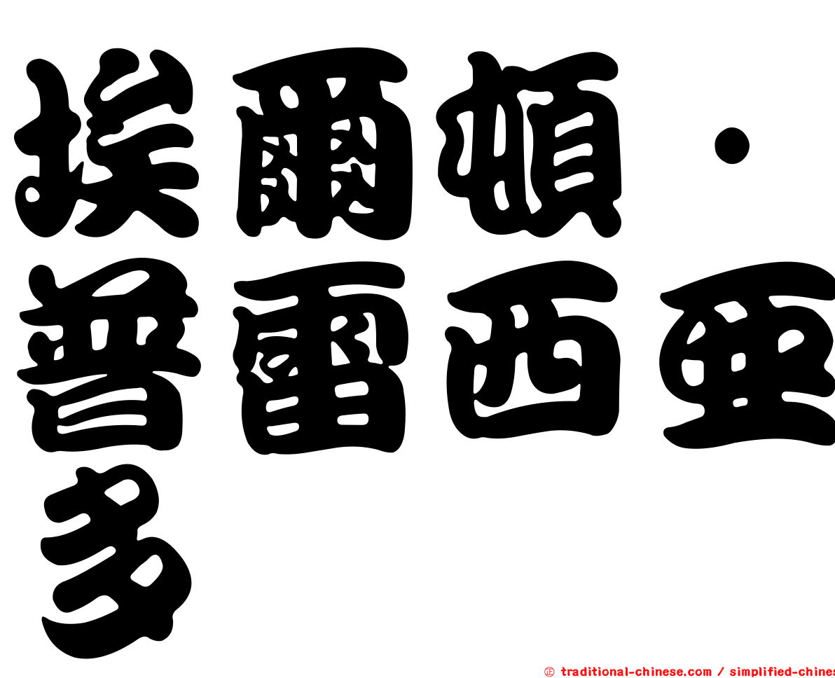 埃爾頓·普雷西亞多