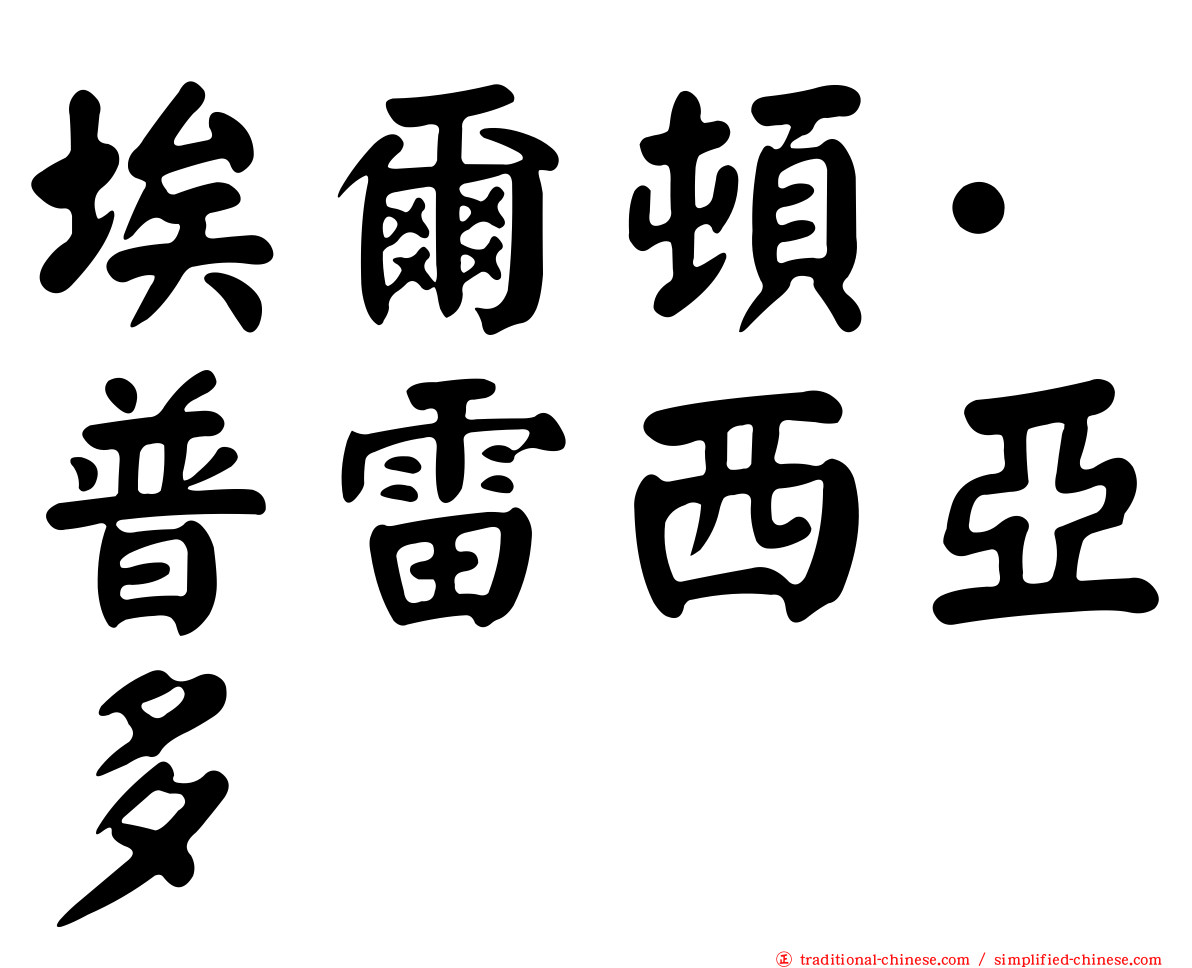埃爾頓·普雷西亞多