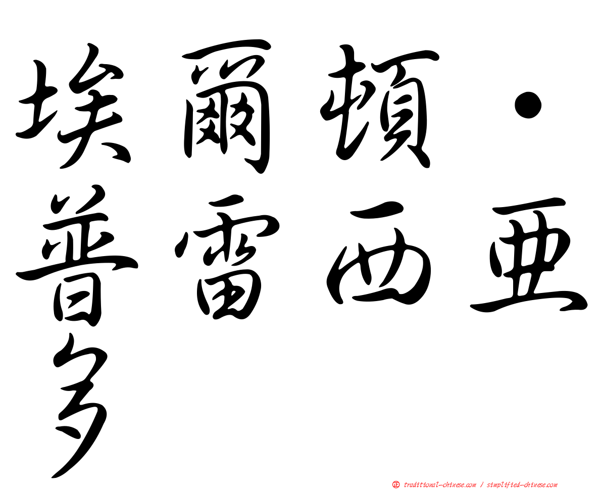 埃爾頓·普雷西亞多