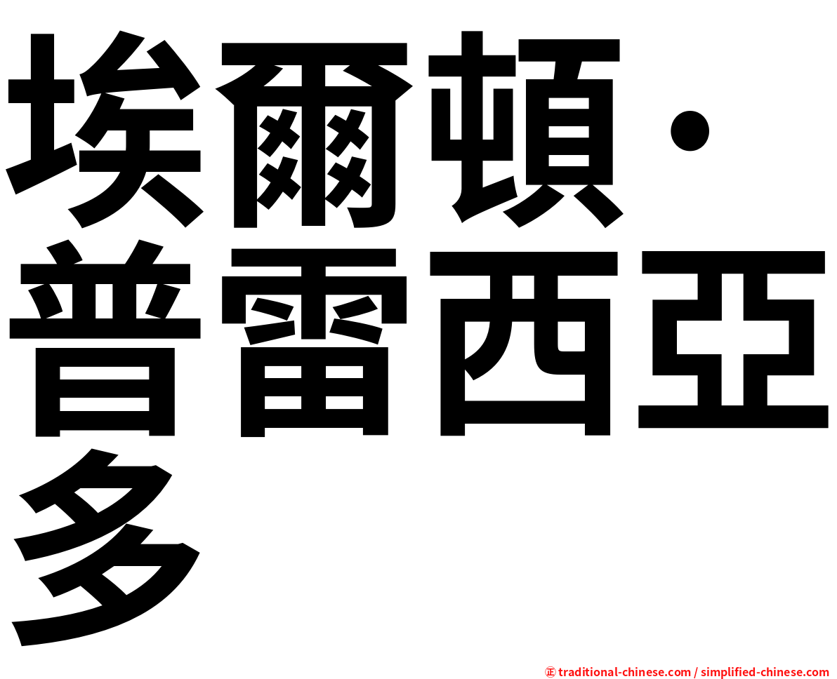 埃爾頓·普雷西亞多