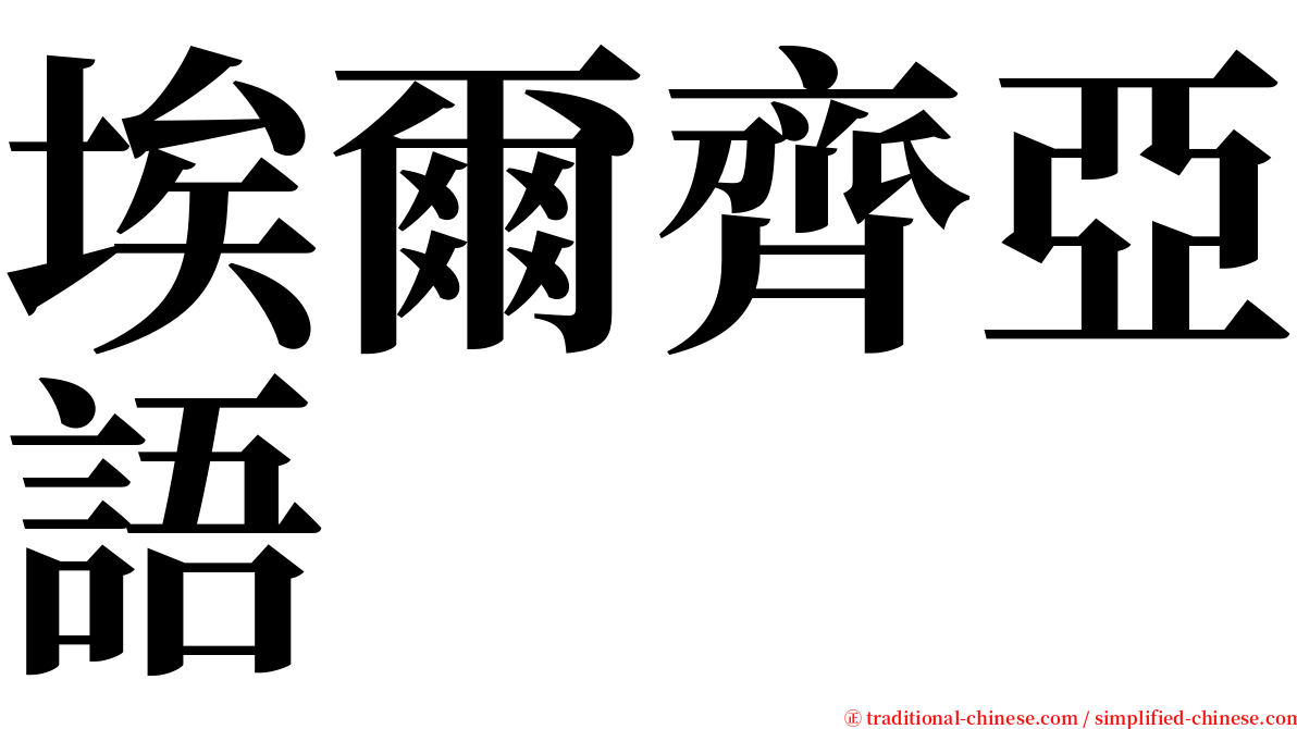 埃爾齊亞語 serif font