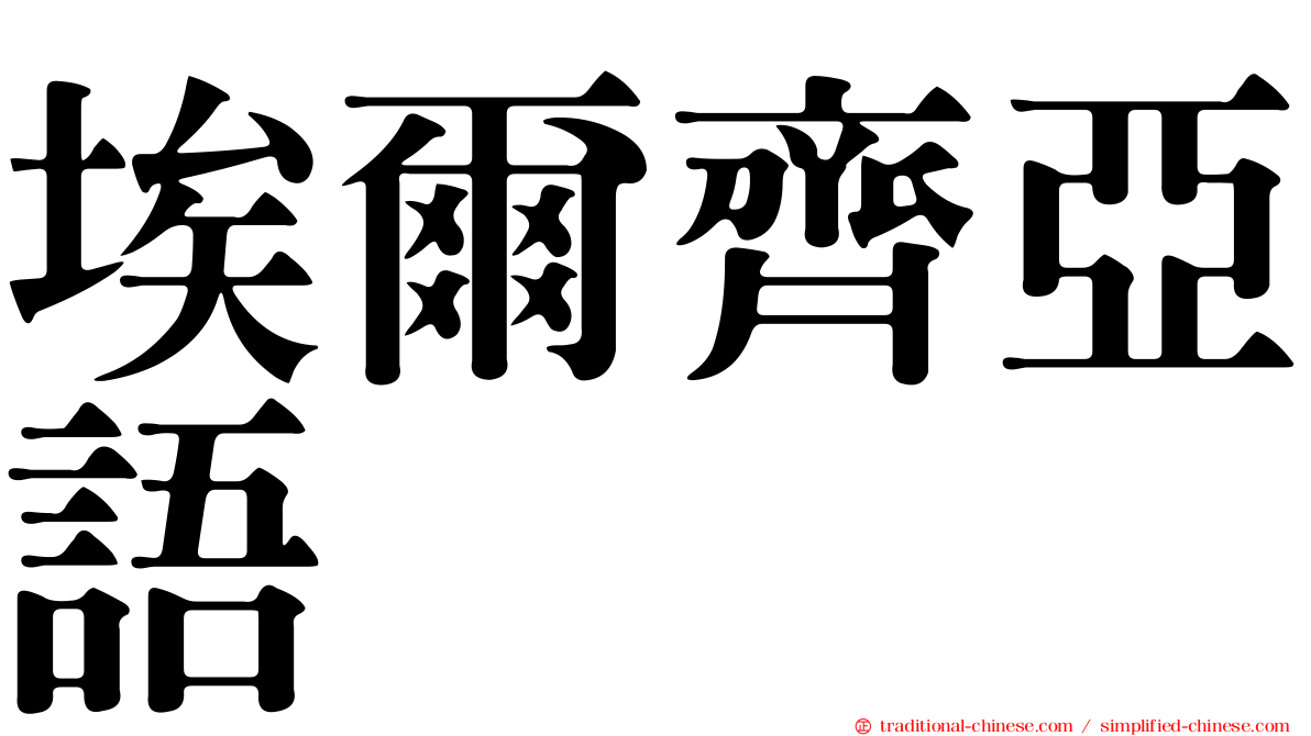 埃爾齊亞語
