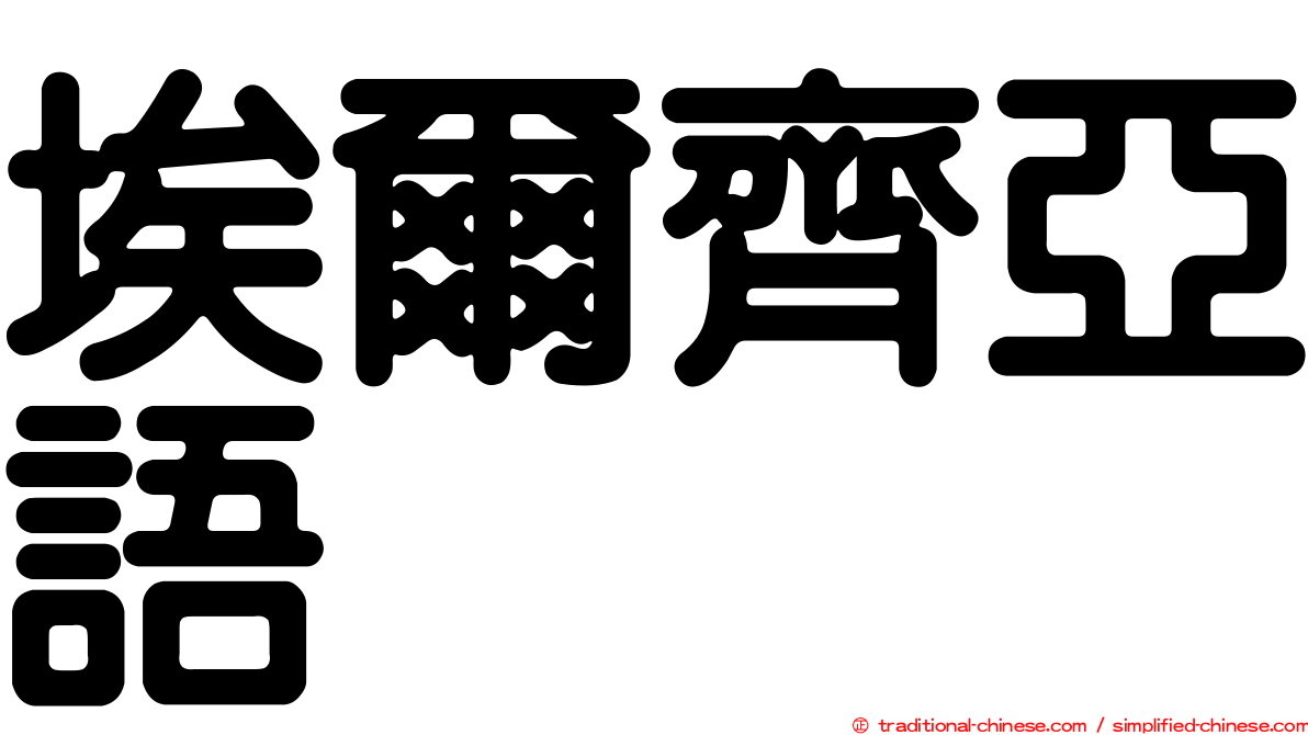 埃爾齊亞語