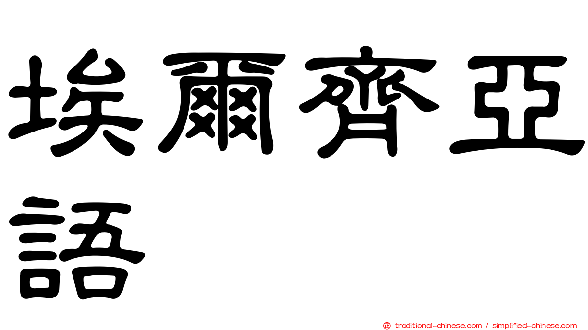 埃爾齊亞語