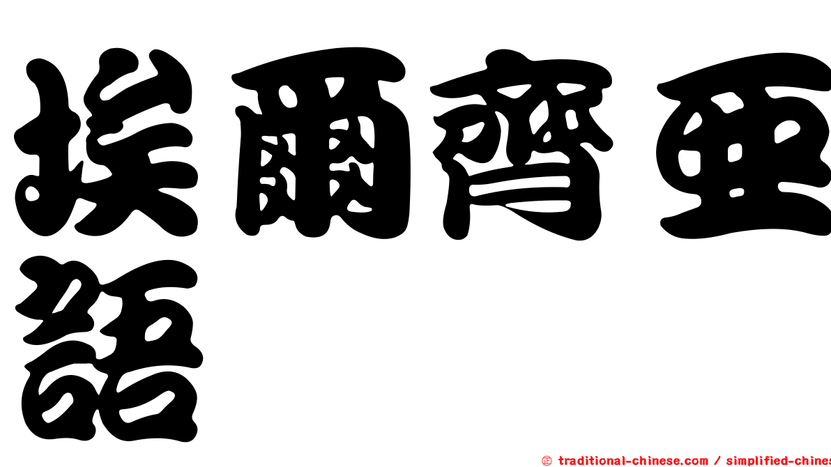 埃爾齊亞語