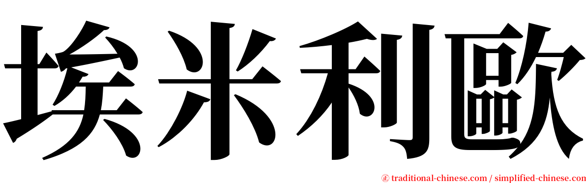 埃米利歐 serif font
