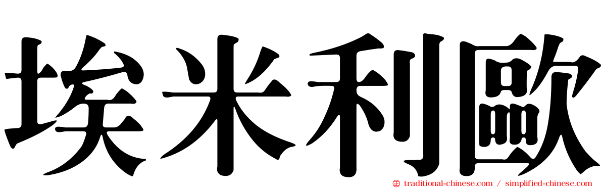 埃米利歐