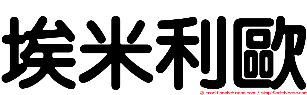 埃米利歐
