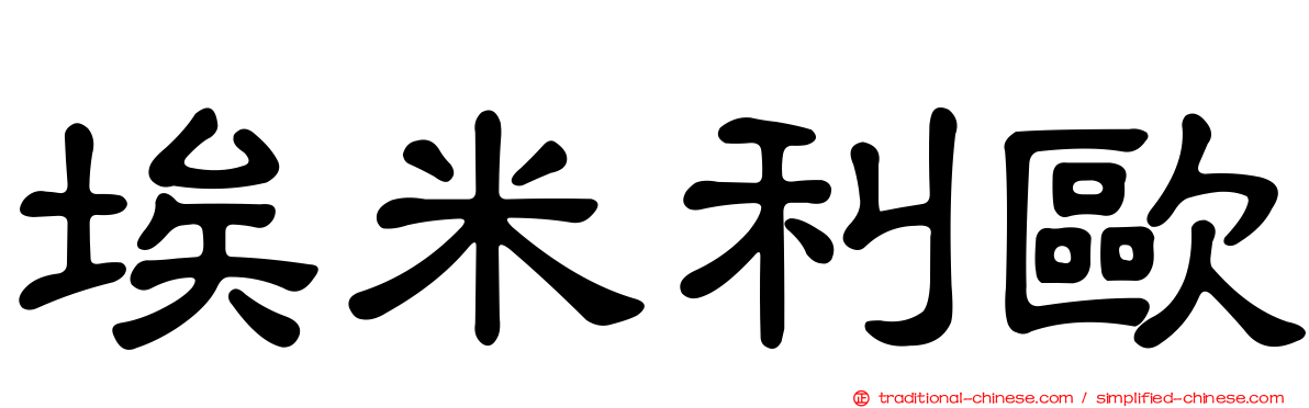 埃米利歐