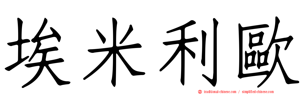 埃米利歐
