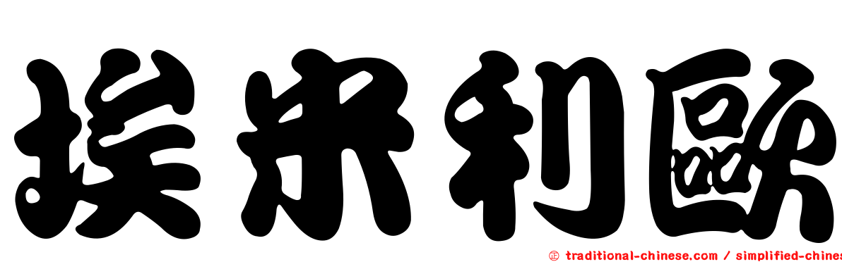 埃米利歐