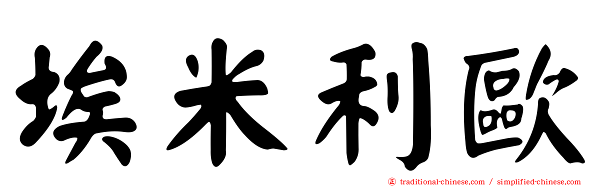 埃米利歐