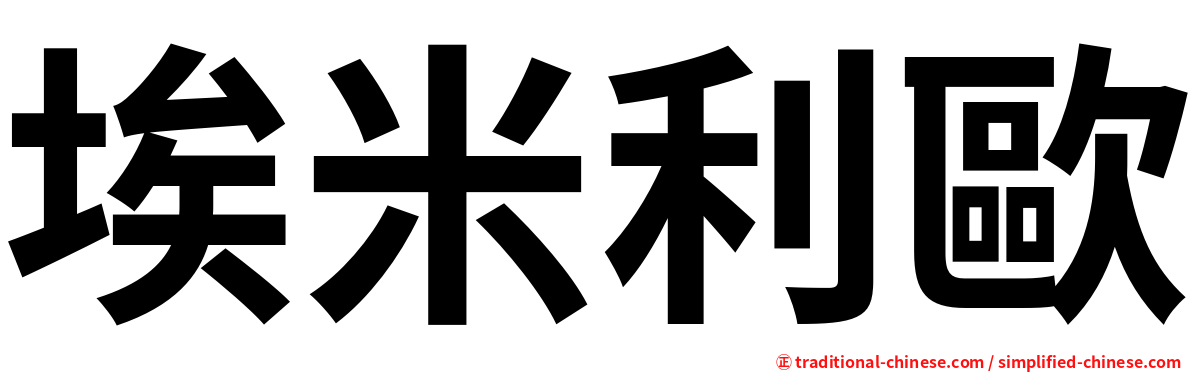 埃米利歐