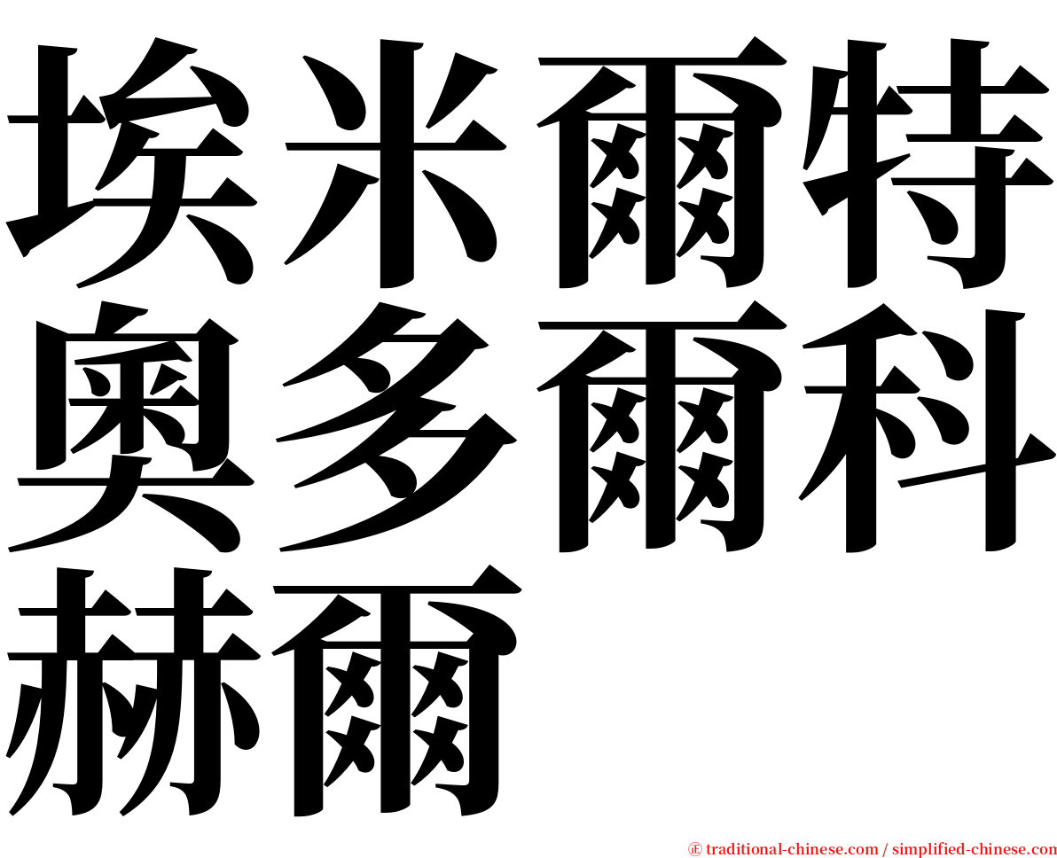 埃米爾特奧多爾科赫爾 serif font