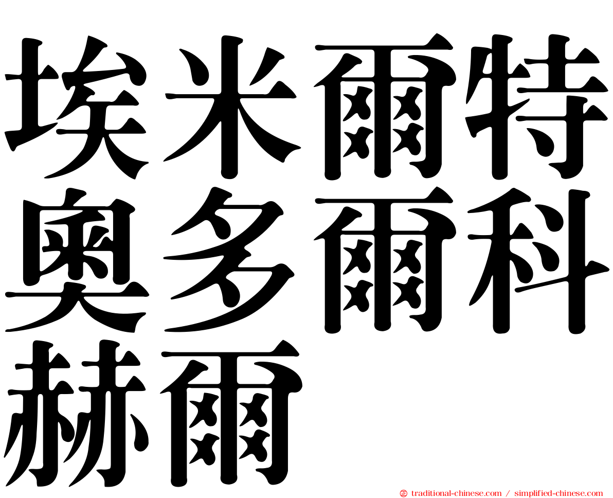 埃米爾特奧多爾科赫爾