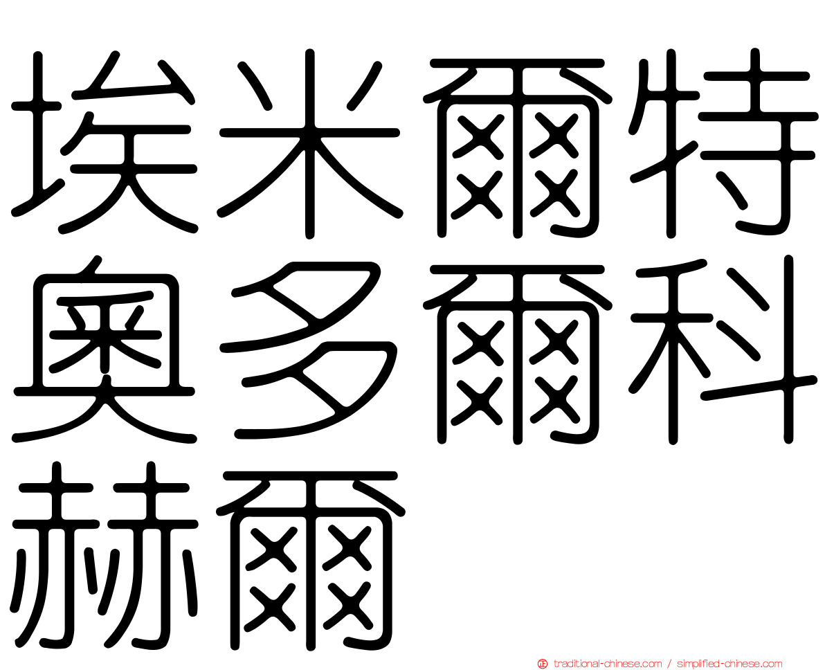 埃米爾特奧多爾科赫爾