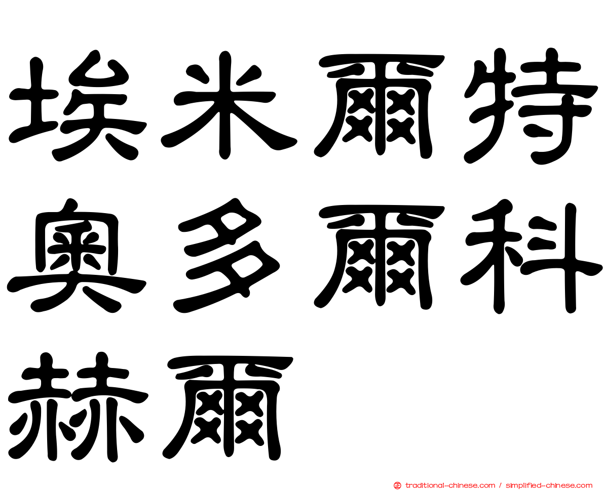 埃米爾特奧多爾科赫爾