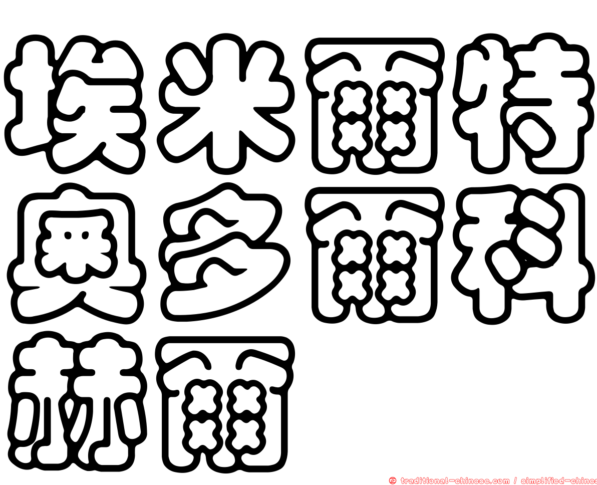埃米爾特奧多爾科赫爾