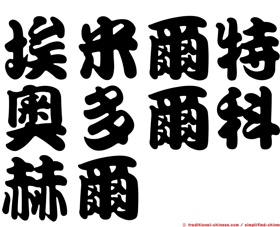 埃米爾特奧多爾科赫爾