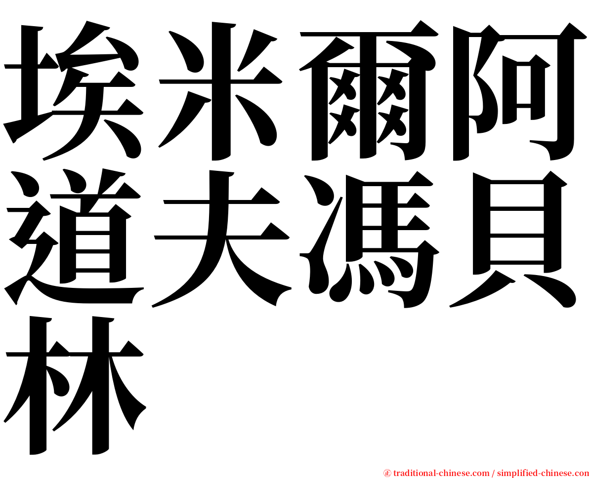 埃米爾阿道夫馮貝林 serif font