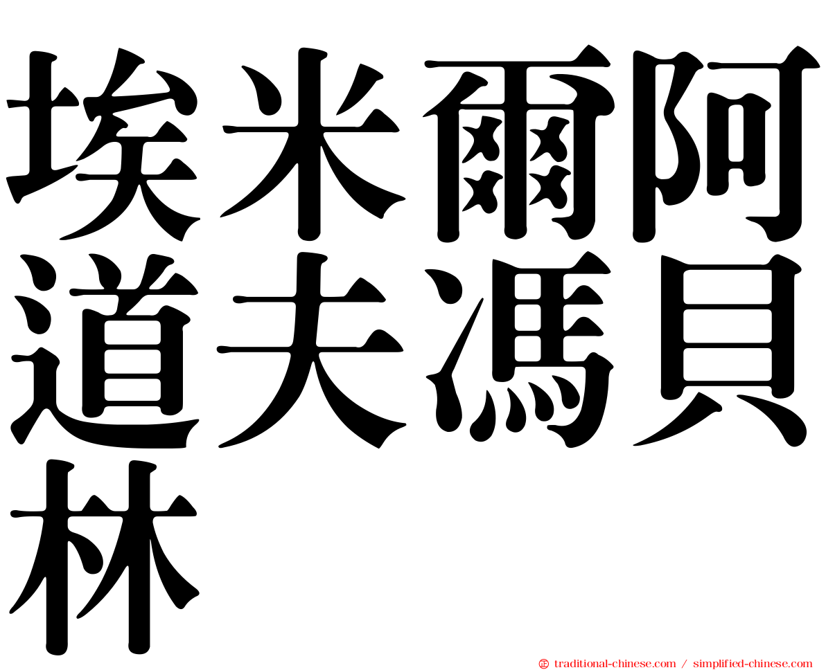 埃米爾阿道夫馮貝林