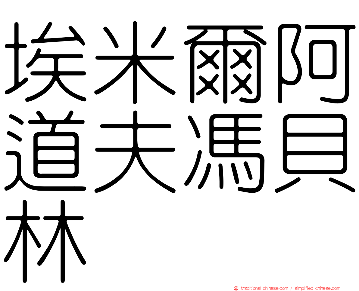 埃米爾阿道夫馮貝林