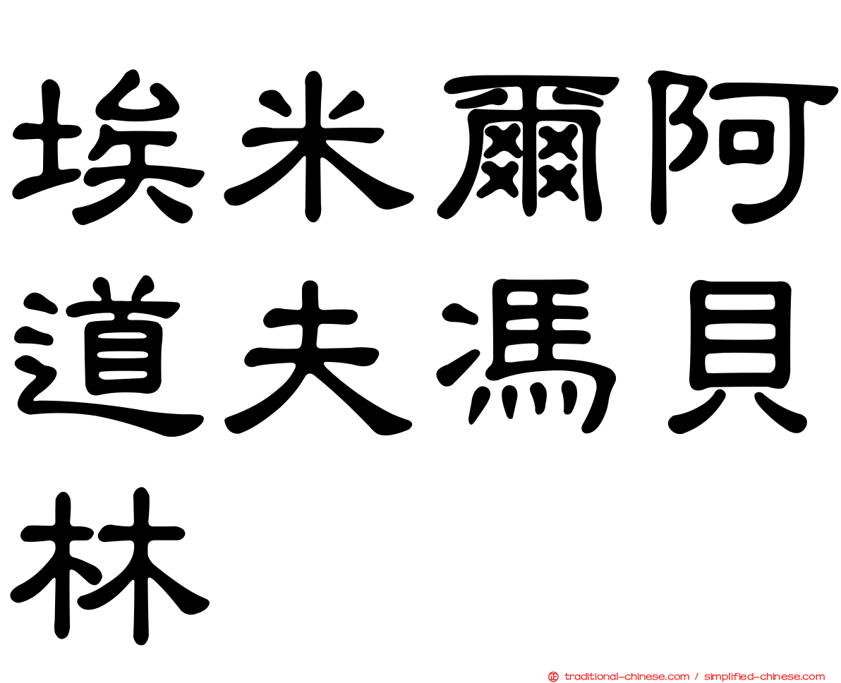 埃米爾阿道夫馮貝林