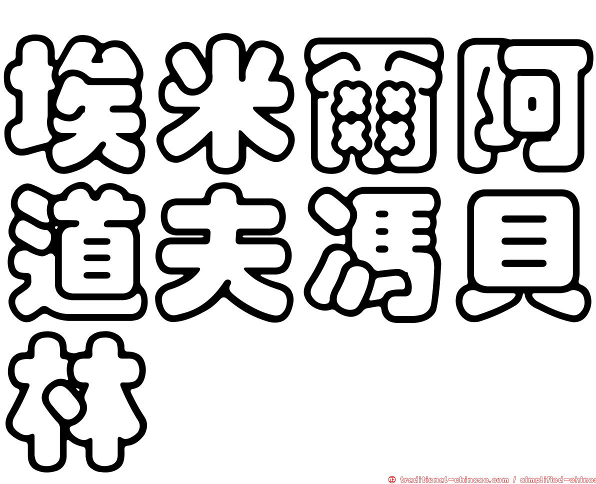 埃米爾阿道夫馮貝林