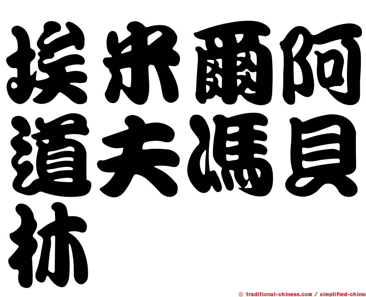 埃米爾阿道夫馮貝林