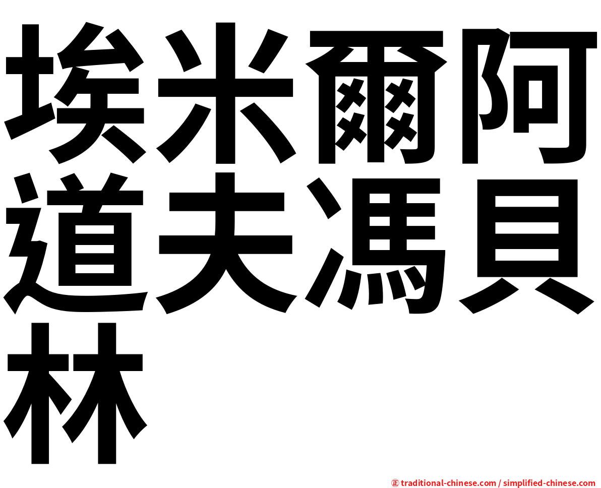 埃米爾阿道夫馮貝林
