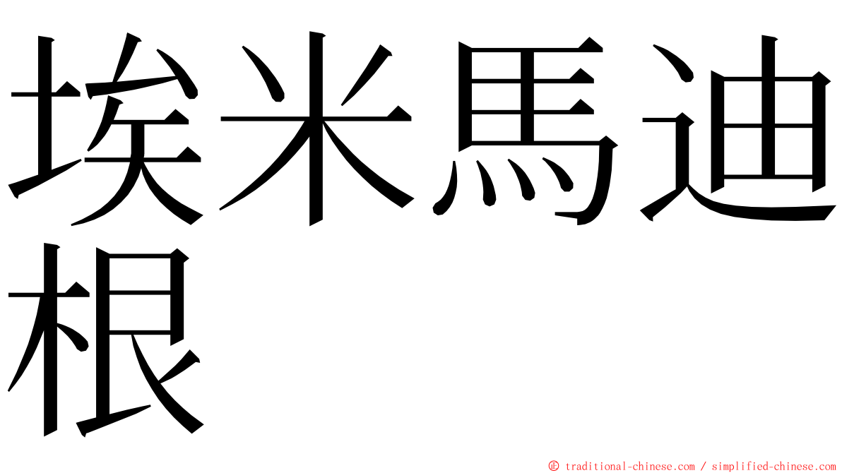 埃米馬迪根 ming font