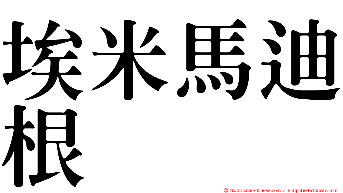 埃米馬迪根