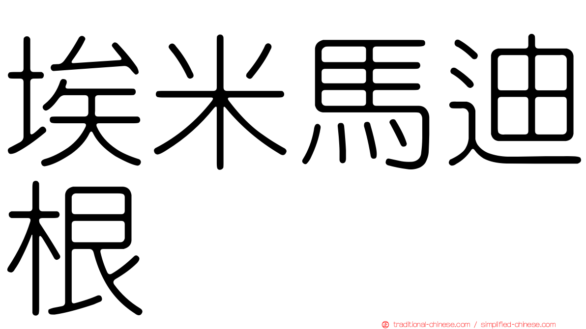 埃米馬迪根