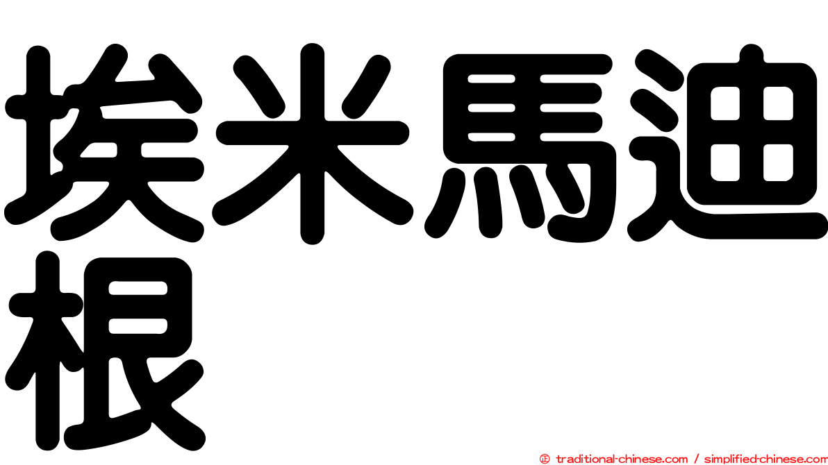 埃米馬迪根